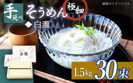 極細 手延べ そうめん (白瀧) 30束 1.5kg 化粧箱 / 南島原市 / 長崎県農産品流通合同会社