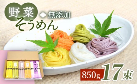 野菜 そうめん 白瀧 17束 850g /パプリカ 八女茶 かぼちゃ 紫芋 