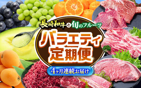 [4回定期便]長崎和牛と旬のフルーツが楽しめる バラエティ定期便 / フルーツ定期便 果物定期便 肉定期便 牛肉 びわ メロン ぶどう みかん / 南島原市 / 贅沢宝庫
