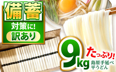 [大容量] 訳あり 簡易包装 平うどん 9kg / うどん ウドン 饂飩 麺 めん 乾麺 麺 / 南島原市 / 吉岡製麺工場