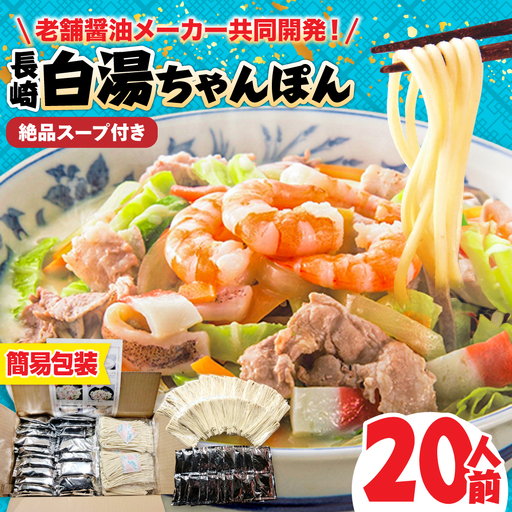 [本場仕込み]長崎白湯ちゃんぽん 20食 / ちゃんぽん チャンポン 長崎ちゃんぽん 麺 / 南島原市 / こじま製麺