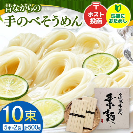 昔ながらの 島原 手延 そうめん 10束 / そうめん 島原そうめん そうめん ソーメン ソーメン 手延べ 麺 素麺 ソーメン そうめん 素麺 麺 乾麺 島原そうめん /南島原市 / こじま製麺