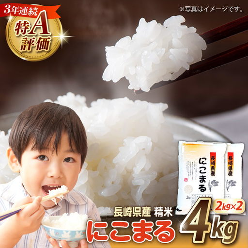 【3年連続特A獲得】長崎県産 精米 にこまる 4kg(2kg×2袋) / 米 お米 こめ コメ 精米 小分け / 南島原市 / 大松屋商店[SDR017]