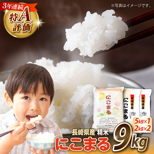 【3年連続特A獲得】長崎県産 精米 にこまる  9kg(5kg×1袋 2kg×2袋)/ 米 お米 こめ コメ 精米 小分け / 南島原市 / 大松屋商店[SDR018]
