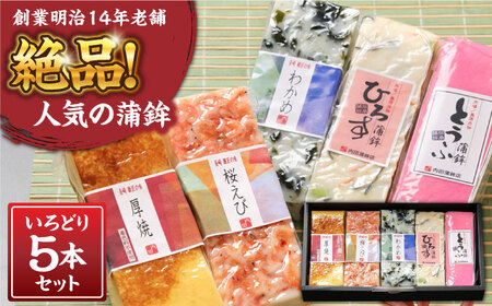 かまぼこ 5本セット / かまぼこ かまぼこ かまぼこ かまぼこ かまぼこ かまぼこ かまぼこ / 内田蒲鉾店 