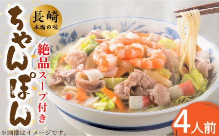 【長崎本場の味】スープ付 ちゃんぽん 4食 / 南島原市 / こじま製麺