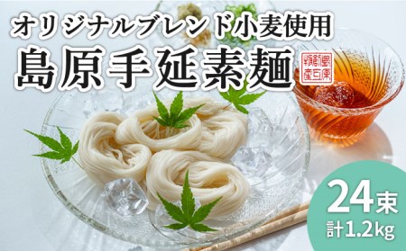 【コシの強さ・のど越しは逸品!】 こだわりの麺匠が創る 島原 手延 素麺 24束 / そうめん 南島原市 / ふるさと企画[SBA004]