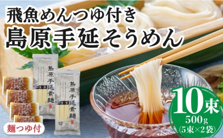 島原 手延 そうめん あごつゆ セット / つゆ付 素麺 南島原市 / ふるさと企画