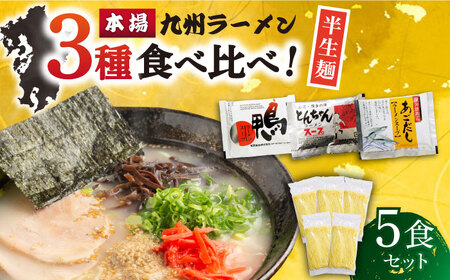 [九州3種食べ比べ]ラーメン 5食 セット スープ付き 半生麺 / ラーメン らーめん 麺 とんこつ あごだし 鴨 食べ比べ 個包装 / 南島原市 / ふるさと企画 [SBA009] 豚骨ラーメン あご出汁 かも 拉麺 ら〜めん