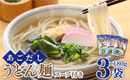あごだし うどん スープ 付き 麺180g( あごだしスープ 10g×2)×3セット / 南島原市 / 小林甚製麺