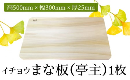 [2024年6月下旬〜発送][においが残らずお手軽]イチョウ まな板(亭主)?@ / 南島原市 / 森永材木店