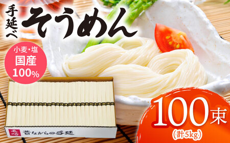 昔ながらの島原手延そうめん 5kg(50g×100束) / そうめん 島原