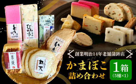 [創業明治14年の老舗]老舗内田蒲鉾の歴史セット / かまぼこ カマボコ おつまみ 詰め合わせ / 南島原市 / 内田蒲鉾店 