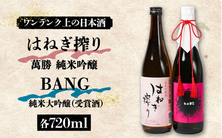 【おススメの美味しさ(受賞酒入り)】日本酒 BANG 純米大吟醸(受賞酒)・はねぎ搾り萬勝 純米吟醸 各720ml / 日本酒 にほんしゅ 酒 お酒 おさけ お試し 晩酌 日本酒 飲み比べ / 南島原市 / 酒蔵吉田屋 [SAI008]