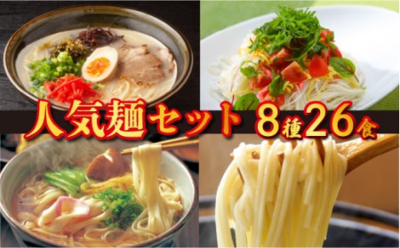 人気 8種 麺 セット 26食 / 久留米 熊本 あごだし とんこつ トマトバジル 南島原市 / ふるせ