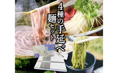 島原 手延べ 麺 ・ そば バラエティセット 計 1.2kg / 南島原市 / ふるせ