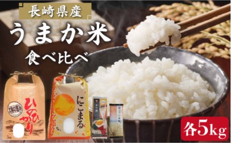 長崎県産 米 食べ比べ 各5kg 麺 セット / そうめん まぜ麺 米 セット 南島原市 / ふるせ
