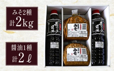 九州産 こだわり セット / 醤油 しょうゆ 調味料 麦みそ 合わせみそ / 南島原市 / マルカ醤油本店 