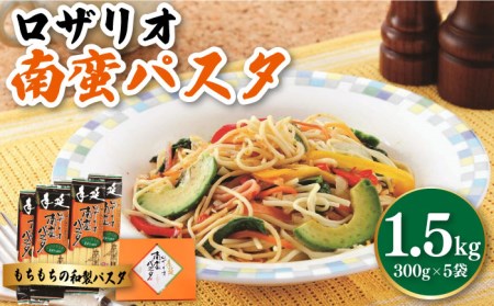 ロザリオ 南蛮 パスタ / 麺 南島原市 / 本多製麺