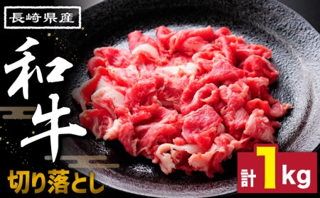 長崎県産 和牛 切り落とし1kg / 牛肉 しゃぶしゃぶ すき焼き / 南島原市 / 高田牧場[SDB004]