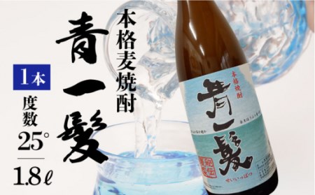 [3年以上貯蔵熟成!]本格 麦焼酎 青一髪 25° 1.8L / 南島原市 / 久保酒造場 [SAY005] 麦焼酎 むぎじょうちゅう 焼酎 麦 しょうちゅう むぎ 酒 お酒 さけ ギフト プレゼント 贈り物