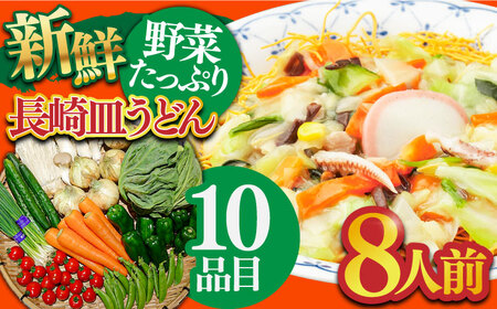 長崎皿うどんと新鮮野菜セット 8人前(麺・スープ・野菜10種・果物1種)/ 皿うどん 長崎皿うどん かた焼きそば パリパリ 野菜 生野菜 詰め合わせ 果物 スープ付 揚げ麺 具入り / 南島原市 / 贅沢宝庫 