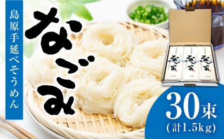 [田中製麺] 島原 手延べ そうめん なごみ 50g×30束 1.5kg 上級品 コシが強い 乾麺 ギフト / 南島原市 / 贅沢宝庫