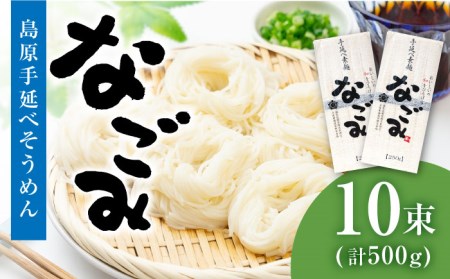 【田中製麺】 島原 手延べ そうめん なごみ 5束×2袋(500g) / 南島原市 / 贅沢宝庫[SDZ004]