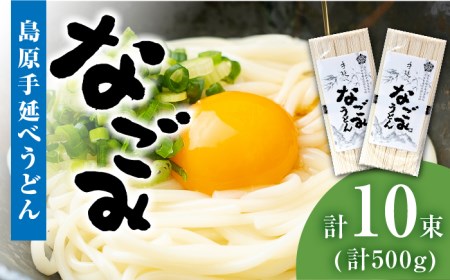 【田中製麺】 島原 手延べ うどん なごみ 5束×2袋(500g) コシが強い 細麺 乾麺 / 南島原市 / 贅沢宝庫[SDZ010]