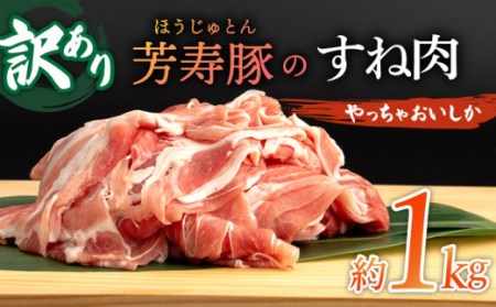 [訳アリ]やっちゃおいしか芳寿豚のすね肉 南島原市 / 芳寿牧場 豚肉 焼肉 焼き肉 BBQ バーベキュー 肉 すね 豚 南島原 お得 