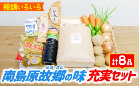 [2024年11月上旬〜発送]南島原ふるさとの味 充実 セット / 米 かまぼこ みそ カステラ 野菜 南島原市 / ミナサポ