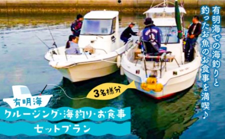 有明海クルージング・海釣り・お食事セットプラン(3名様分) / 南島原市 / ミナサポ 