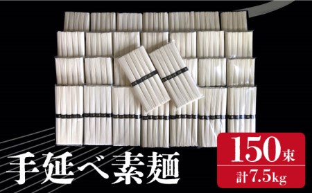 [時代を超えて受継がれる伝統技法] 須川 手延べ 素麺 7.5kg 30袋(50g×5束) / 南島原市 / はなぶさ