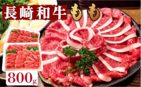 長崎和牛 もも肉 800g / 南島原市 / はなぶさ[SCN016]