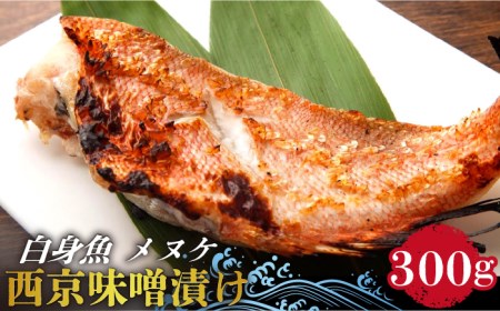 [老舗料理店が調合]白身魚 (メヌケ)の 西京味噌漬け / 南島原市 / はなぶさ 