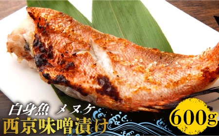 [老舗料理店が調合]白身魚 (メヌケ) 西京味噌漬け 大容量セット / 南島原市 / はなぶさ 