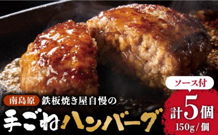 南島原手ごねハンバーグ オリジナルソース付き 150g×5個 / ハンバーグ 手ごね 洋食 和風ソース 冷凍  焼くだけ / 南島原市 / はなぶさ [SCN038]