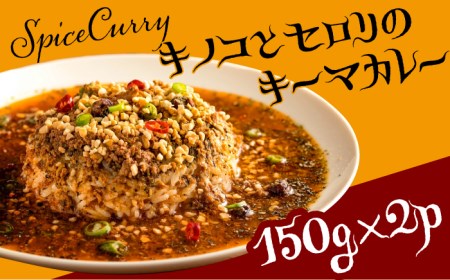 キノコとセロリの キーマカレー 150g×2パック / カレー 南島原市 / はなぶさ 