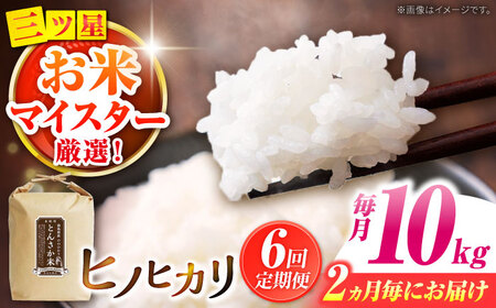 [2か月毎定期便]とんさか米 10kg×6回 定期便 / 米 令和5年産 ヒノヒカリ / 南島原市 / 林田米穀店