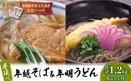 長崎 手延べ 年越そば 年明うどん あごだし付 / 南島原市 / 野村屋