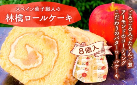 [スペイン菓子職人が作る]マンサナ(林檎) ロールケーキ / ケーキ けーき スイーツ デザート / 南島原市 / 吉田菓子店 