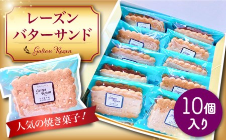 レーズン バターサンド 10個 セット / 南島原市 / 吉田菓子店