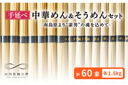 手延べ 中華めん そうめん セット 3kg 各50g×30束 / そうめん 島原 手延べ 素麺 ソーメン 中華麺 麺 乾麺 / 南島原市 / 池田製麺工房 