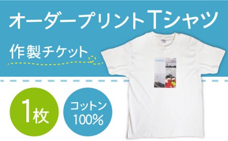 オーダープリント Tシャツ 1枚 作製 チケット / 南島原市 / 大嶌染工場