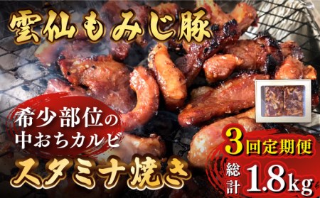 [3回定期便]雲仙もみじ豚 味付き 中おち カルビ スタミナ焼き 600g 豚 豚肉 / 南島原市 / はなぶさ