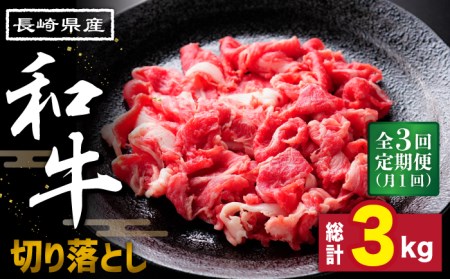 [3回定期便]長崎県産 和牛 切り落とし1kg / 牛肉 しゃぶしゃぶ すき焼き / 南島原市 / 高田牧場