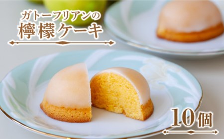 ガトーフリアン の 檸檬ケーキ 10個 / レモン ケーキ 南島原市 / ながいけ