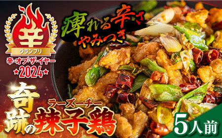 [痺れる辛さ]辣子鶏 冷凍(5人前)/ ラーズーチー 中華 中華料理 惣菜 から揚げ からあげ 辛い 痺れる 辛い 四川料理 唐辛子 花椒 / 南島原市 / ミナサポ 