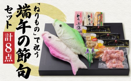 長崎名物 蒲鉾 大鯉 端午の節句 セット 計8点 / かまぼこ カマボコ おつまみ / 南島原市 / しきしま蒲鉾 