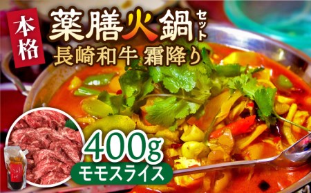 自宅で簡単!薬膳火鍋 長崎和牛 霜降りもも肉スライス / 鍋 なべ ナベ 牛肉 焼肉 モモ肉 /南島原市 / はなぶさ 